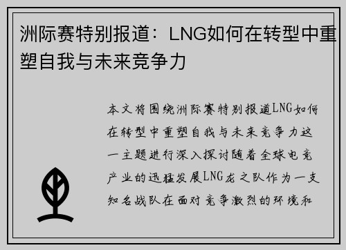 洲际赛特别报道：LNG如何在转型中重塑自我与未来竞争力