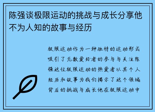 陈强谈极限运动的挑战与成长分享他不为人知的故事与经历