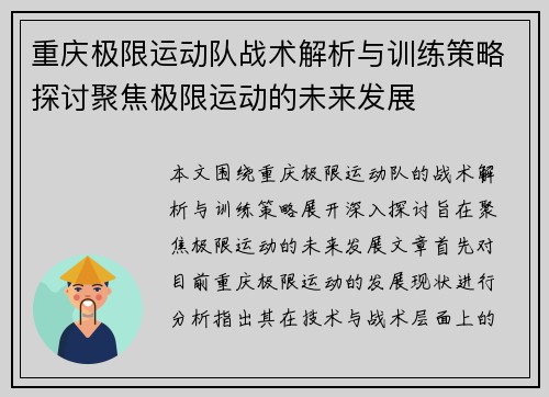重庆极限运动队战术解析与训练策略探讨聚焦极限运动的未来发展