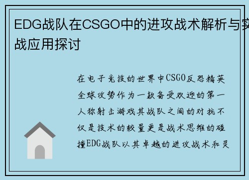 EDG战队在CSGO中的进攻战术解析与实战应用探讨