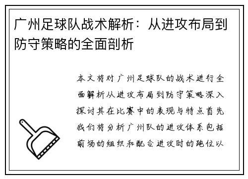 广州足球队战术解析：从进攻布局到防守策略的全面剖析
