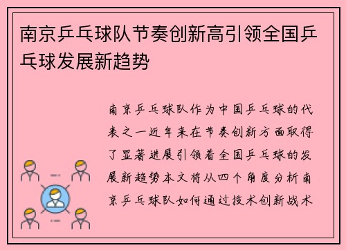 南京乒乓球队节奏创新高引领全国乒乓球发展新趋势