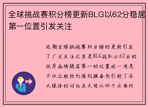 全球挑战赛积分榜更新BLG以62分稳居第一位置引发关注