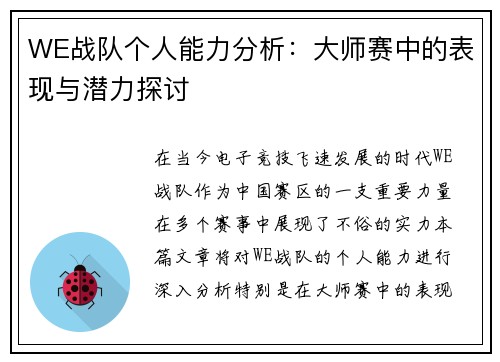 WE战队个人能力分析：大师赛中的表现与潜力探讨
