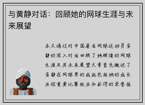 与黄静对话：回顾她的网球生涯与未来展望