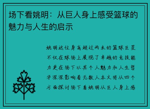 场下看姚明：从巨人身上感受篮球的魅力与人生的启示