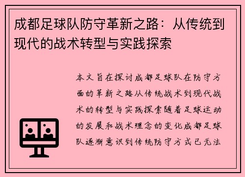 成都足球队防守革新之路：从传统到现代的战术转型与实践探索