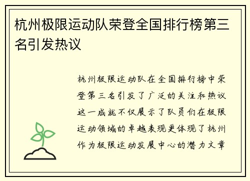 杭州极限运动队荣登全国排行榜第三名引发热议