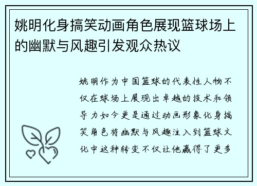 姚明化身搞笑动画角色展现篮球场上的幽默与风趣引发观众热议