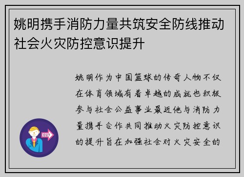 姚明携手消防力量共筑安全防线推动社会火灾防控意识提升