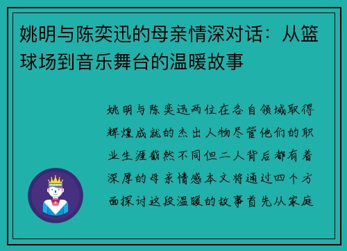 姚明与陈奕迅的母亲情深对话：从篮球场到音乐舞台的温暖故事