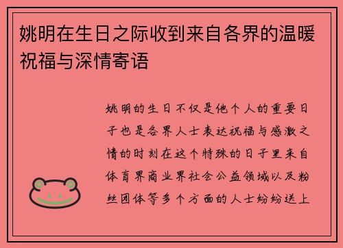 姚明在生日之际收到来自各界的温暖祝福与深情寄语