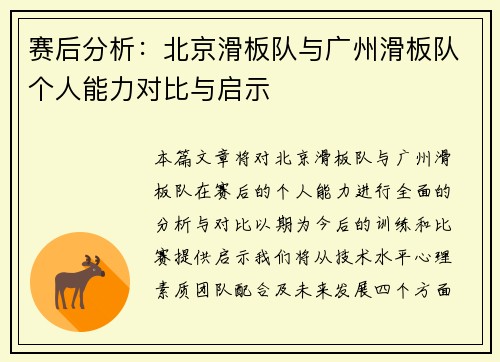 赛后分析：北京滑板队与广州滑板队个人能力对比与启示