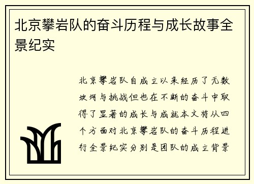 北京攀岩队的奋斗历程与成长故事全景纪实