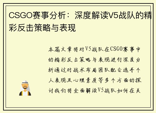 CSGO赛事分析：深度解读V5战队的精彩反击策略与表现