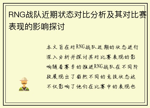 RNG战队近期状态对比分析及其对比赛表现的影响探讨