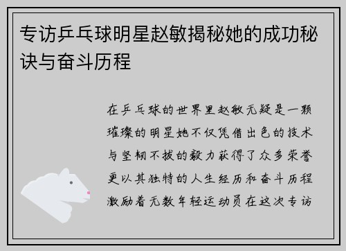专访乒乓球明星赵敏揭秘她的成功秘诀与奋斗历程