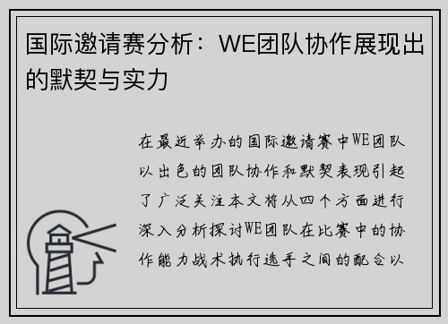国际邀请赛分析：WE团队协作展现出的默契与实力