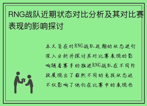 RNG战队近期状态对比分析及其对比赛表现的影响探讨