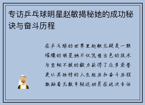 专访乒乓球明星赵敏揭秘她的成功秘诀与奋斗历程