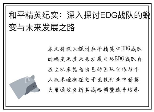 和平精英纪实：深入探讨EDG战队的蜕变与未来发展之路