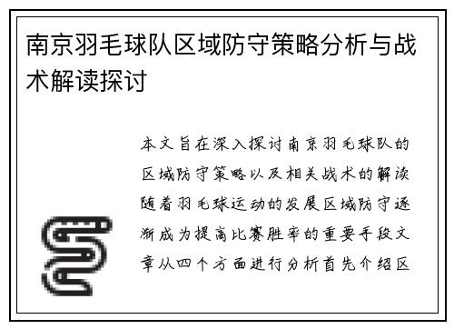 南京羽毛球队区域防守策略分析与战术解读探讨