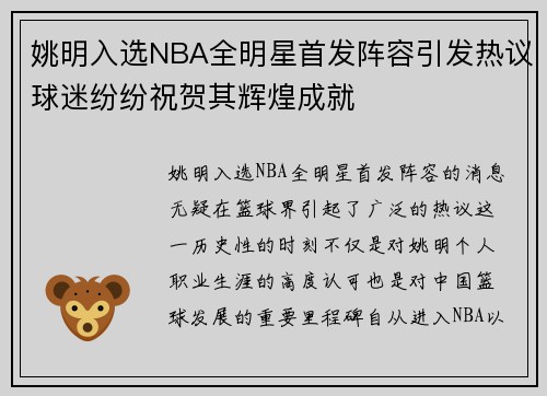 姚明入选NBA全明星首发阵容引发热议球迷纷纷祝贺其辉煌成就
