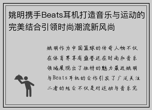 姚明携手Beats耳机打造音乐与运动的完美结合引领时尚潮流新风尚