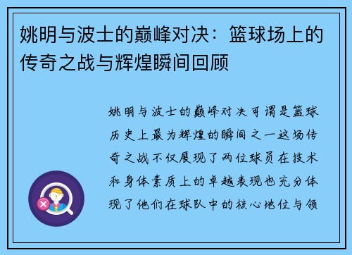 姚明与波士的巅峰对决：篮球场上的传奇之战与辉煌瞬间回顾