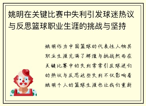 姚明在关键比赛中失利引发球迷热议与反思篮球职业生涯的挑战与坚持