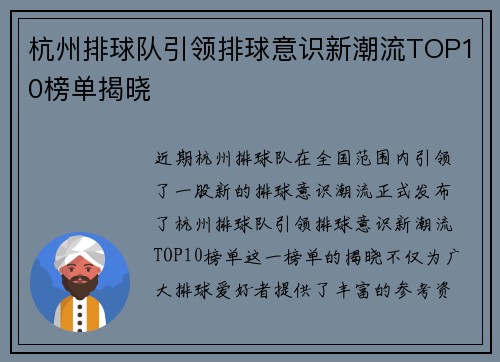 杭州排球队引领排球意识新潮流TOP10榜单揭晓