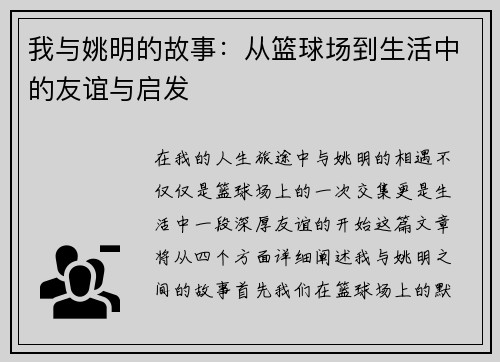 我与姚明的故事：从篮球场到生活中的友谊与启发