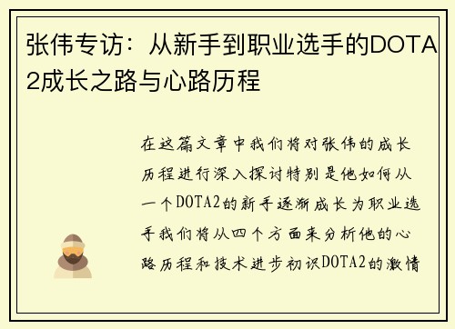 张伟专访：从新手到职业选手的DOTA2成长之路与心路历程