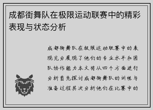 成都街舞队在极限运动联赛中的精彩表现与状态分析