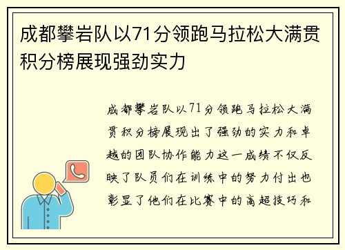 成都攀岩队以71分领跑马拉松大满贯积分榜展现强劲实力