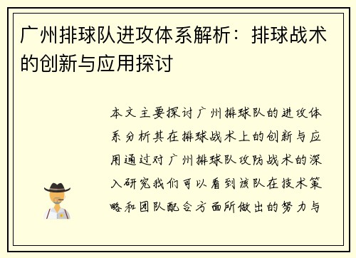 广州排球队进攻体系解析：排球战术的创新与应用探讨