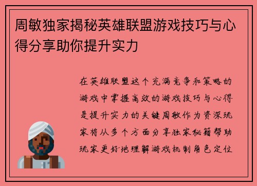 周敏独家揭秘英雄联盟游戏技巧与心得分享助你提升实力