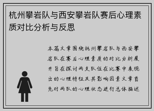 杭州攀岩队与西安攀岩队赛后心理素质对比分析与反思