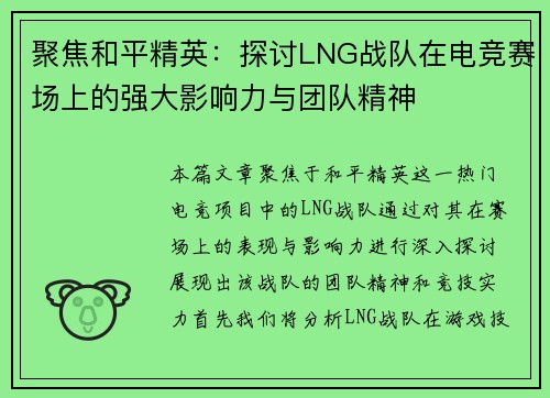 聚焦和平精英：探讨LNG战队在电竞赛场上的强大影响力与团队精神