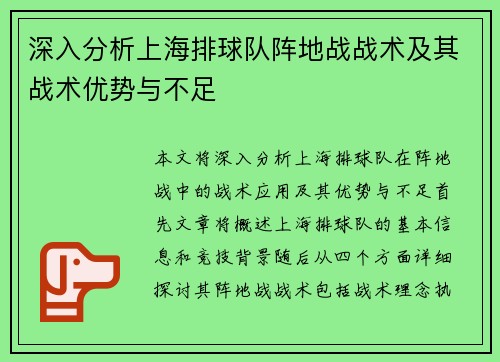 深入分析上海排球队阵地战战术及其战术优势与不足