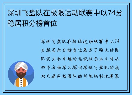 深圳飞盘队在极限运动联赛中以74分稳居积分榜首位