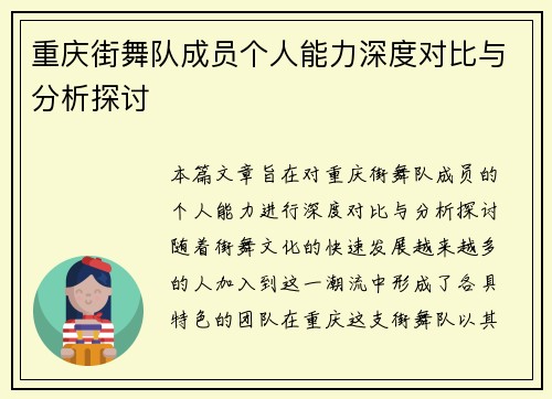 重庆街舞队成员个人能力深度对比与分析探讨
