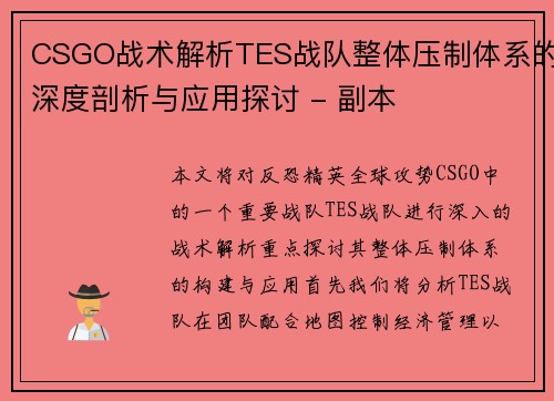 CSGO战术解析TES战队整体压制体系的深度剖析与应用探讨 - 副本