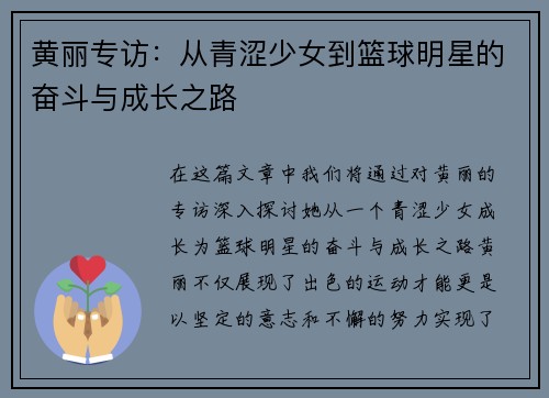 黄丽专访：从青涩少女到篮球明星的奋斗与成长之路
