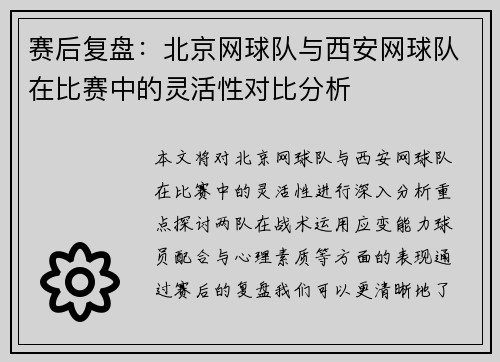 赛后复盘：北京网球队与西安网球队在比赛中的灵活性对比分析