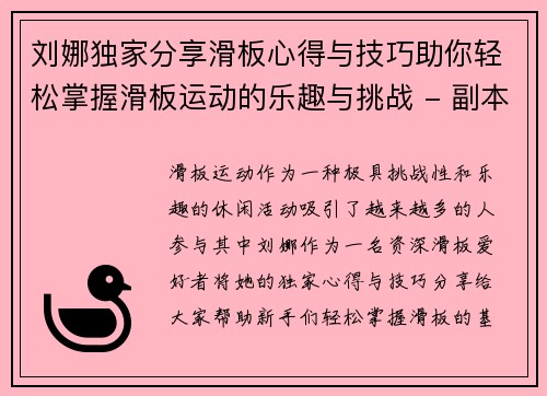 刘娜独家分享滑板心得与技巧助你轻松掌握滑板运动的乐趣与挑战 - 副本