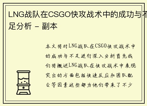 LNG战队在CSGO快攻战术中的成功与不足分析 - 副本