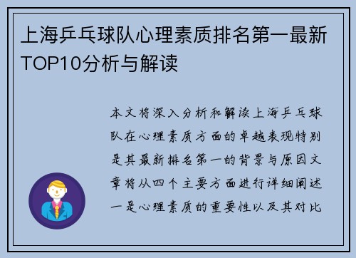 上海乒乓球队心理素质排名第一最新TOP10分析与解读