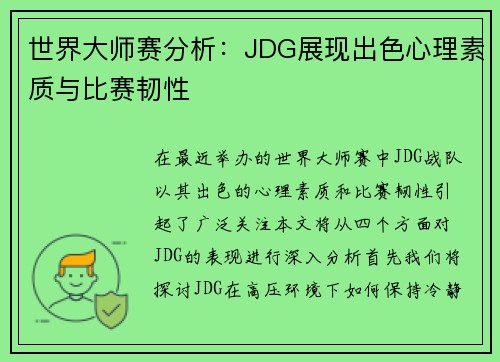 世界大师赛分析：JDG展现出色心理素质与比赛韧性
