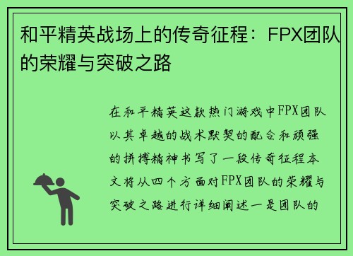 和平精英战场上的传奇征程：FPX团队的荣耀与突破之路